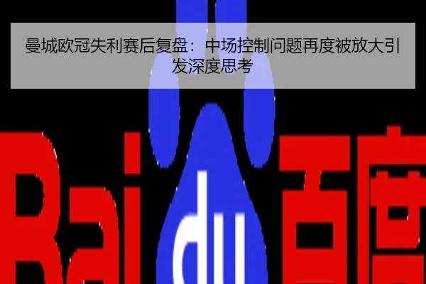 曼城欧冠失利赛后复盘：中场控制问题再度被放大引发深度思考