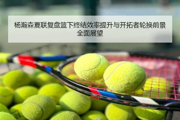 杨瀚森夏联复盘篮下终结效率提升与开拓者轮换前景全面展望