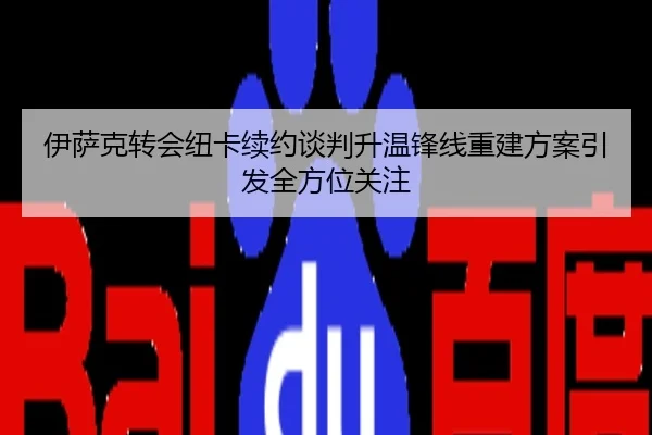 伊萨克转会纽卡续约谈判升温锋线重建方案引发全方位关注