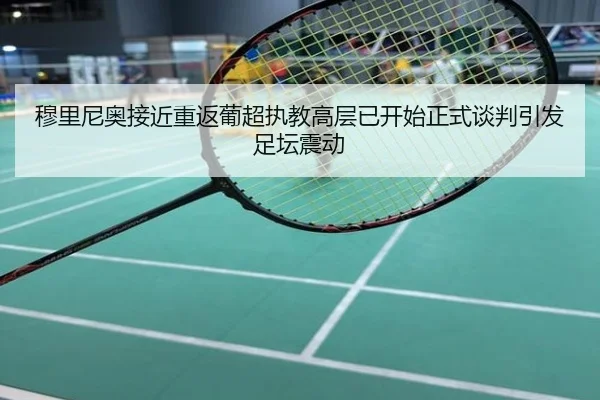 穆里尼奥接近重返葡超执教高层已开始正式谈判引发足坛震动