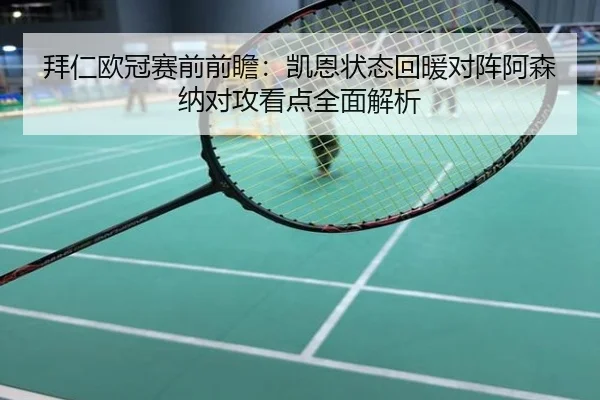 拜仁欧冠赛前前瞻：凯恩状态回暖对阵阿森纳对攻看点全面解析
