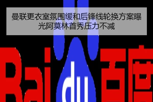 曼联更衣室氛围缓和后锋线轮换方案曝光阿莫林首秀压力不减
